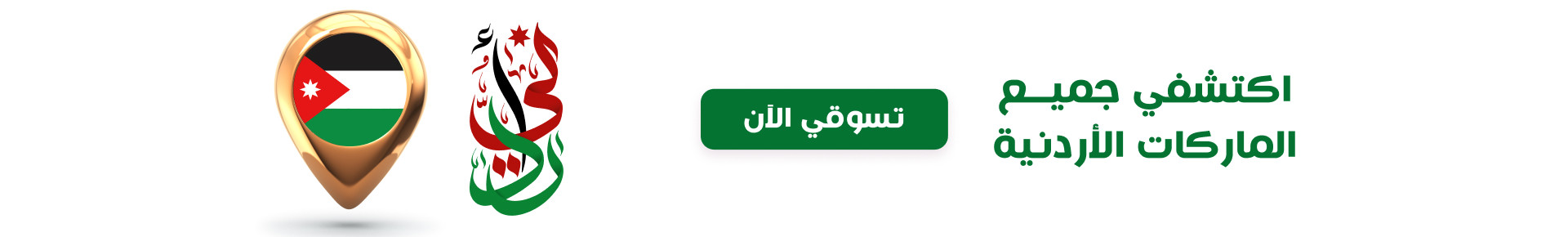 Jordanian Brands